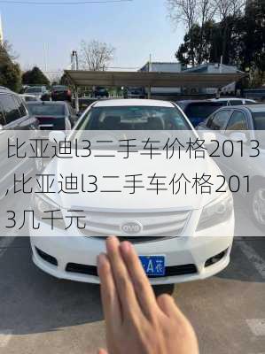 比亚迪l3二手车价格2013,比亚迪l3二手车价格2013几千元