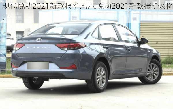 现代悦动2021新款报价,现代悦动2021新款报价及图片