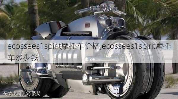 ecossees1spirit摩托车价格,ecossees1spirit摩托车多少钱