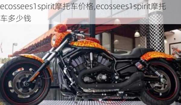 ecossees1spirit摩托车价格,ecossees1spirit摩托车多少钱