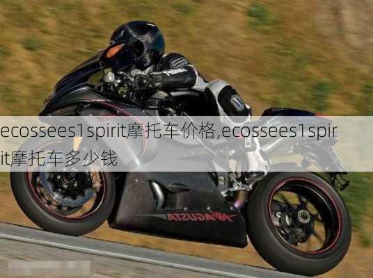 ecossees1spirit摩托车价格,ecossees1spirit摩托车多少钱