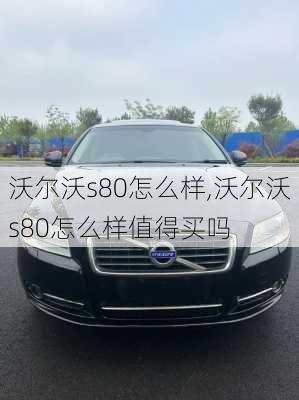 沃尔沃s80怎么样,沃尔沃s80怎么样值得买吗