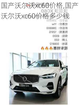 国产沃尔沃xc60价格,国产沃尔沃xc60价格多少钱