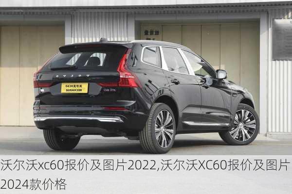 沃尔沃xc60报价及图片2022,沃尔沃XC60报价及图片2024款价格