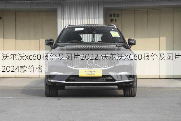 沃尔沃xc60报价及图片2022,沃尔沃XC60报价及图片2024款价格