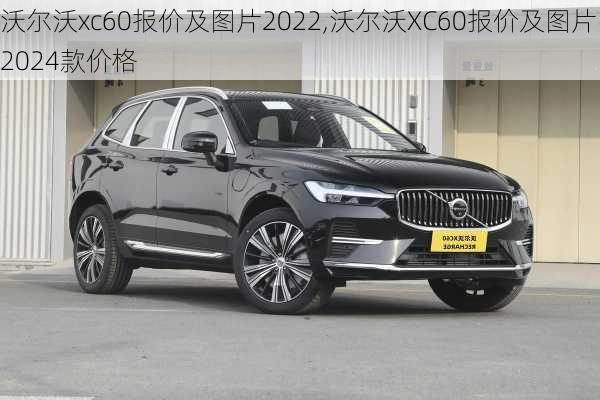 沃尔沃xc60报价及图片2022,沃尔沃XC60报价及图片2024款价格