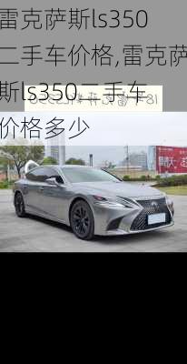 雷克萨斯ls350二手车价格,雷克萨斯ls350二手车价格多少