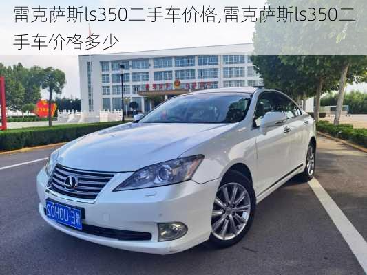 雷克萨斯ls350二手车价格,雷克萨斯ls350二手车价格多少