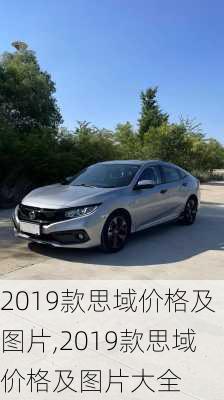 2019款思域价格及图片,2019款思域价格及图片大全