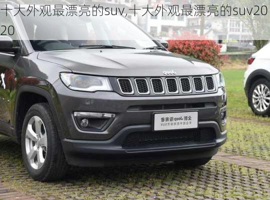 十大外观最漂亮的suv,十大外观最漂亮的suv2020