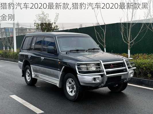 猎豹汽车2020最新款,猎豹汽车2020最新款黑金刚