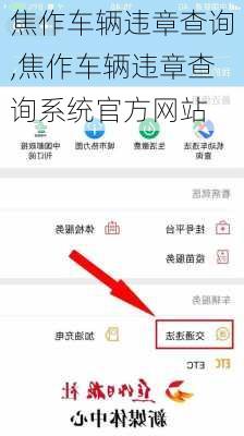 焦作车辆违章查询,焦作车辆违章查询系统官方网站