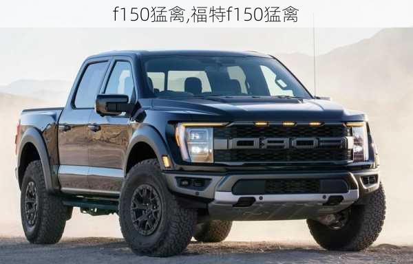 f150猛禽,福特f150猛禽