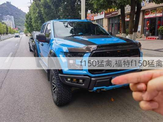 f150猛禽,福特f150猛禽