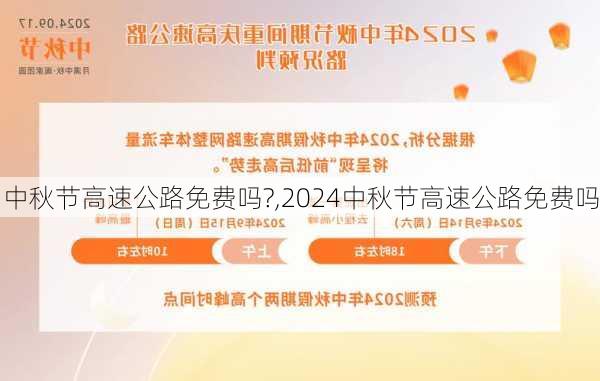 中秋节高速公路免费吗?,2024中秋节高速公路免费吗