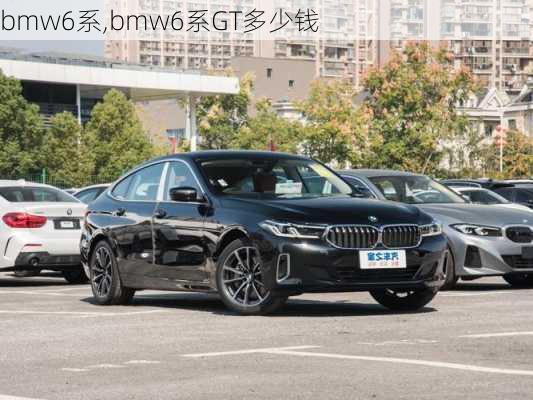 bmw6系,bmw6系GT多少钱