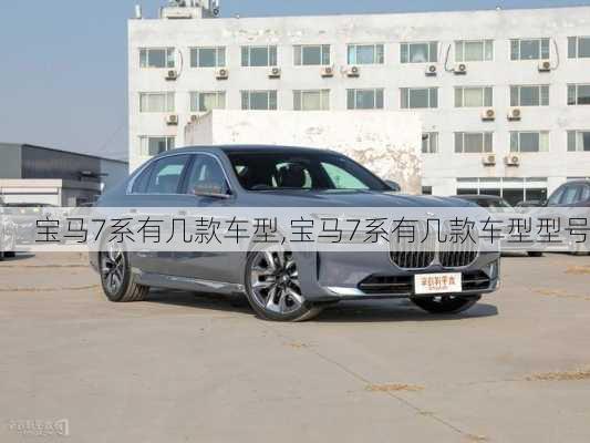 宝马7系有几款车型,宝马7系有几款车型型号