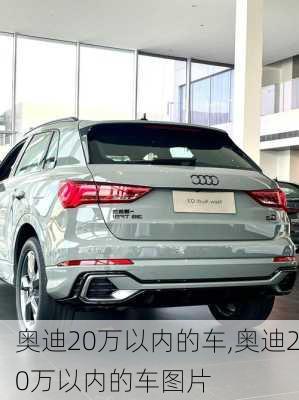 奥迪20万以内的车,奥迪20万以内的车图片