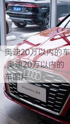 奥迪20万以内的车,奥迪20万以内的车图片