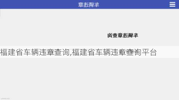 福建省车辆违章查询,福建省车辆违章查询平台