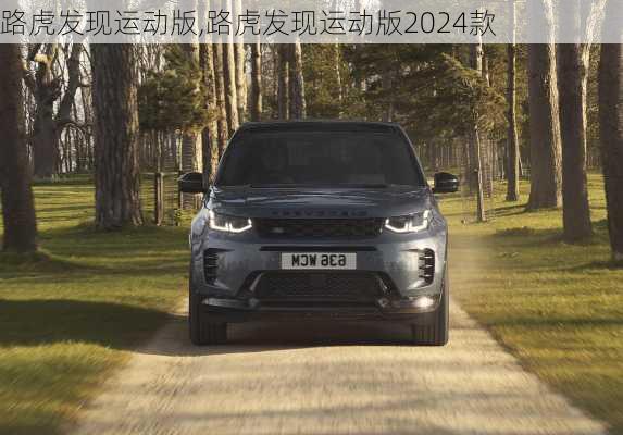 路虎发现运动版,路虎发现运动版2024款