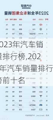 2023年汽车销量排行榜,2023年汽车销量排行榜前十名