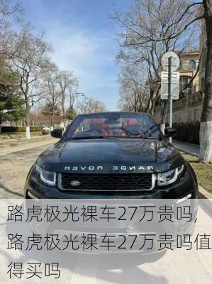 路虎极光裸车27万贵吗,路虎极光裸车27万贵吗值得买吗