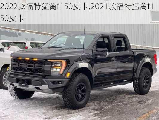 2022款福特猛禽f150皮卡,2021款福特猛禽f150皮卡