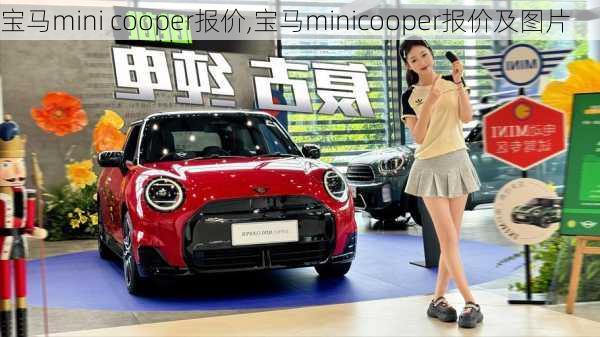 宝马mini cooper报价,宝马minicooper报价及图片