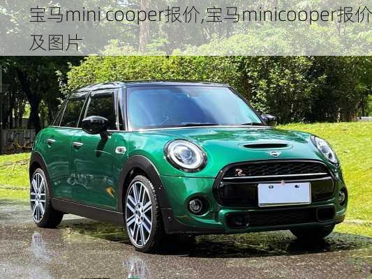 宝马mini cooper报价,宝马minicooper报价及图片