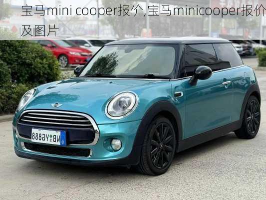 宝马mini cooper报价,宝马minicooper报价及图片