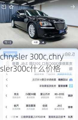 chrysler 300c,chrysler300c什么价格