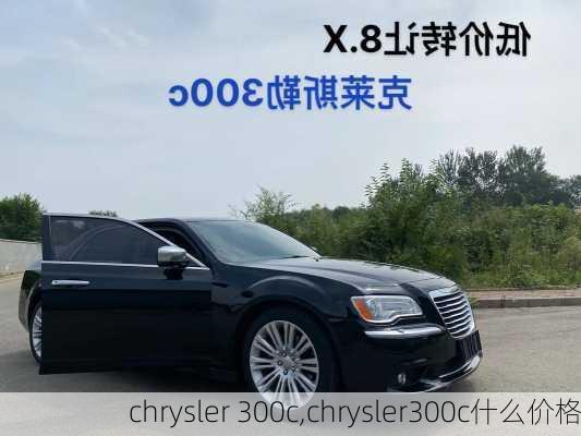 chrysler 300c,chrysler300c什么价格