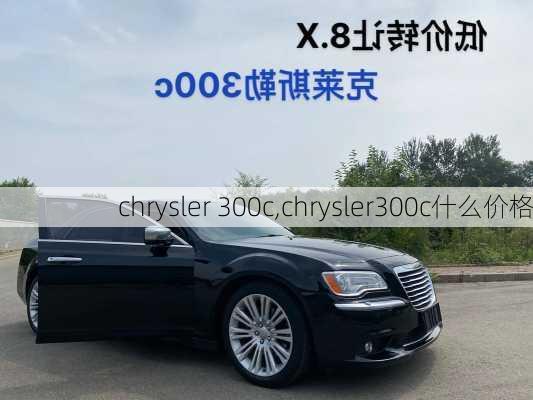 chrysler 300c,chrysler300c什么价格