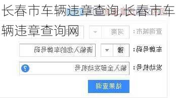 长春市车辆违章查询,长春市车辆违章查询网