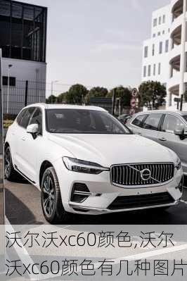 沃尔沃xc60颜色,沃尔沃xc60颜色有几种图片