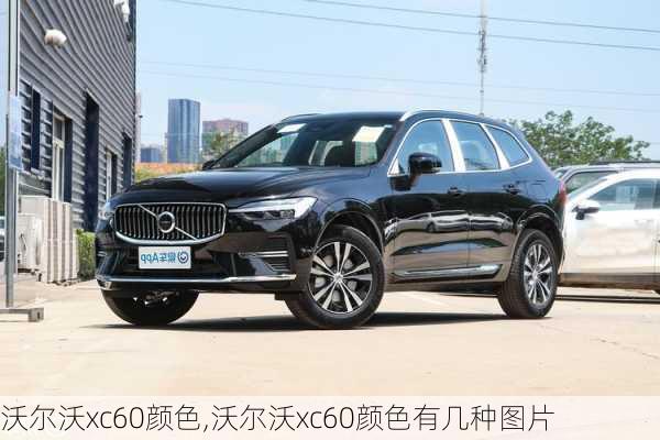 沃尔沃xc60颜色,沃尔沃xc60颜色有几种图片