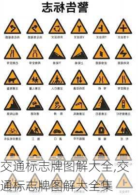 交通标志牌图解大全,交通标志牌图解大全集