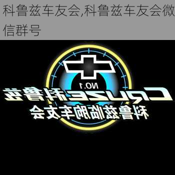 科鲁兹车友会,科鲁兹车友会微信群号