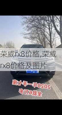 荣威rx8价格,荣威rx8价格及图片