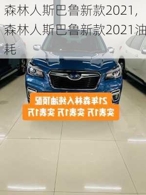 森林人斯巴鲁新款2021,森林人斯巴鲁新款2021油耗