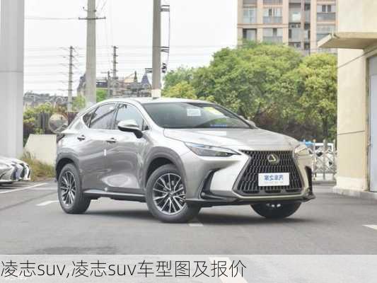 凌志suv,凌志suv车型图及报价