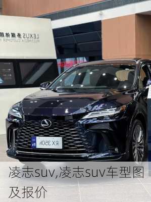 凌志suv,凌志suv车型图及报价