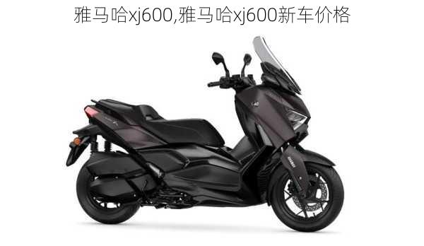 雅马哈xj600,雅马哈xj600新车价格