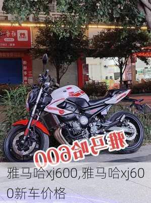 雅马哈xj600,雅马哈xj600新车价格