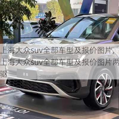 上海大众suv全部车型及报价图片,上海大众suv全部车型及报价图片两驱