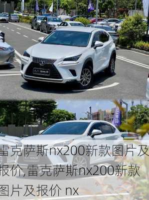 雷克萨斯nx200新款图片及报价,雷克萨斯nx200新款图片及报价 nx