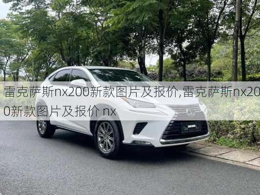 雷克萨斯nx200新款图片及报价,雷克萨斯nx200新款图片及报价 nx