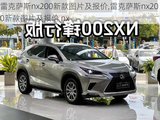 雷克萨斯nx200新款图片及报价,雷克萨斯nx200新款图片及报价 nx