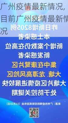 广州疫情最新情况,目前广州疫情最新情况